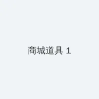 海角爆料 积分商城 - 帖子高亮卡