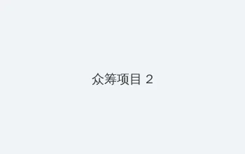 海角爆料 众筹项目 - 像素冒险同人游戏